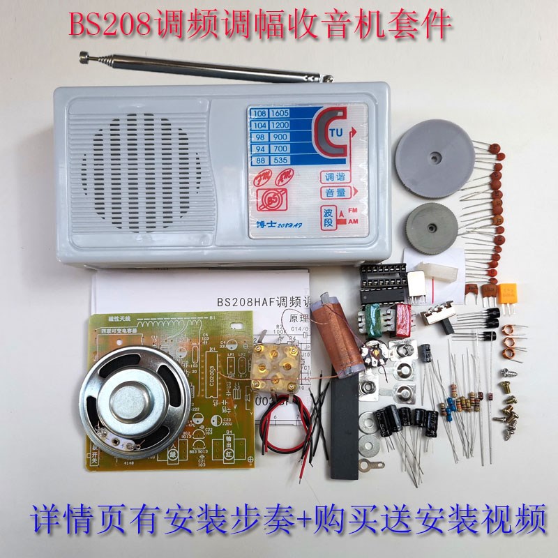 博士208双波段调频调幅收音机套件教学电子元件散件组装焊接实训
