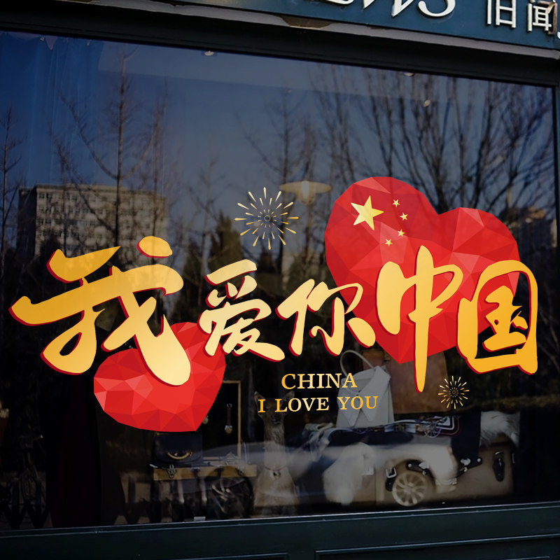 国庆装饰布置十一国庆节玻璃贴店铺橱窗贴纸珠宝店氛围爱心静电贴,家居饰品,软装墙贴,淘宝优惠券,粉丝福利购,淘宝优惠卷