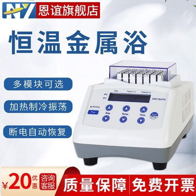 恩谊迷你恒温金属浴实验室干式恒温器高温加热制冷振荡孵育干浴器