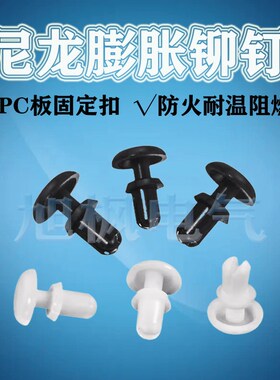尼龙膨胀铆钉PC板固定扣R型按压式子母铆钉卡扣R3035/3045/3535