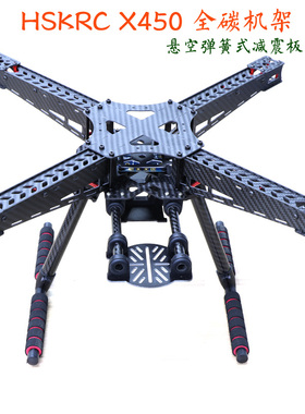 HSKRC59 X450 全碳纤维四轴航拍FPV无人机机架F450 S500 S550