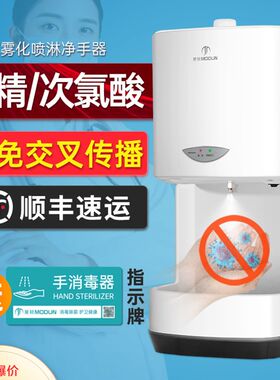 莫顿自动感应壁挂式手部消毒机酒精喷雾器幼儿园洗手喷淋手消毒器