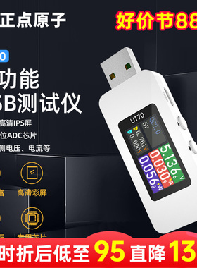 UT70 USB测试仪电压电流表多功能测试仪 QC/PD等协议检测/触发