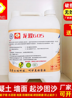 河南龙濮G05固沙剂纳米防水材料g05水泥地墙面房顶起沙反沙克星噗