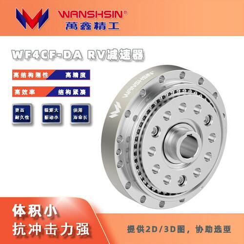万鑫精工WF4CF-DA系列RV速P0精度机器人关节刚性结构紧凑