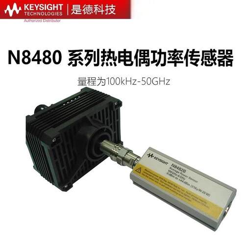 是德科技N8481H/N8482B/N8486AQ/N8488/N8485A热电偶功率传感器