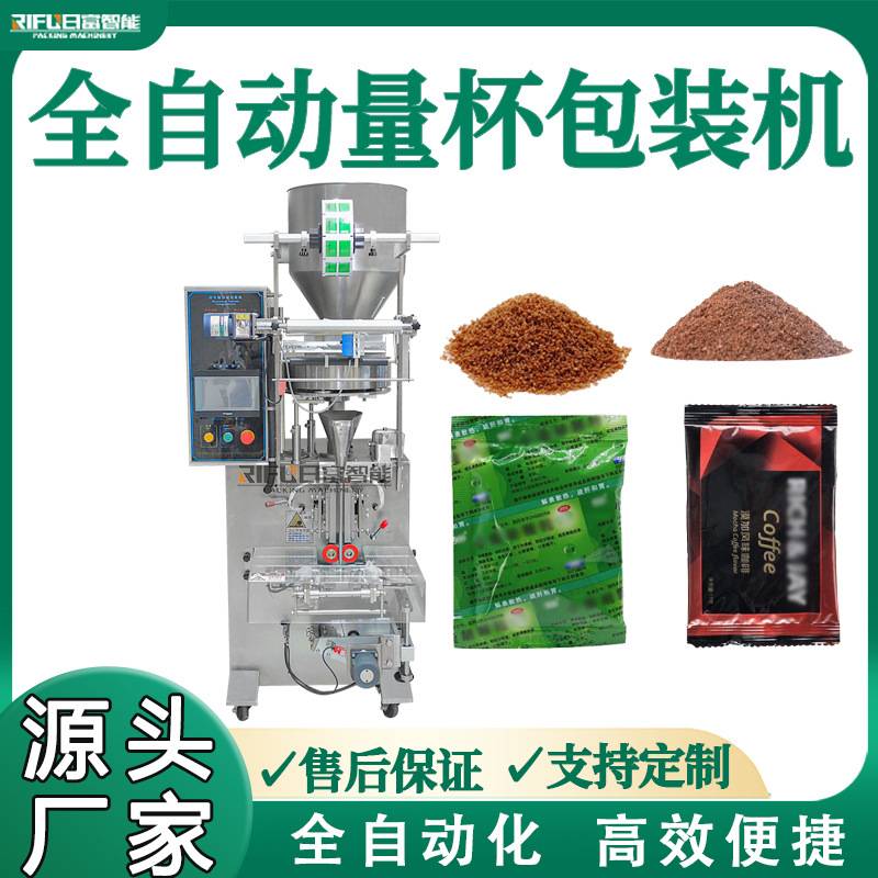 全自动量杯包装机立式定量花生仁葡萄干板蓝根冲剂粉剂颗粒包装机