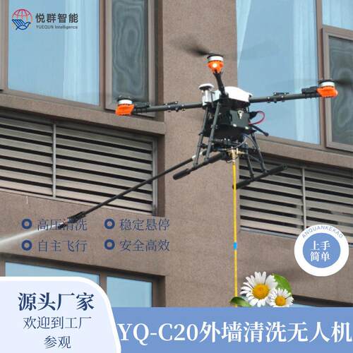 悦群C20无人机外墙清洗自主飞行 一键切换泡沫清水  超强压清洗