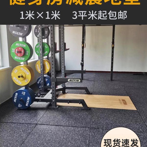 健身房橡胶地垫器材力量区减震隔音家用杠铃垫子功能性运动地胶垫