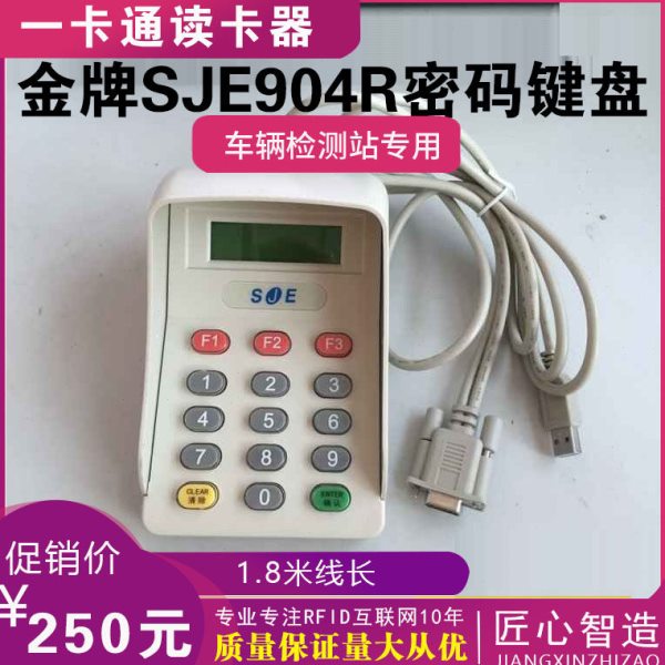 金牌小键盘SJE904R 车检专用密码键盘RS232 904R密码输入器V5.523
