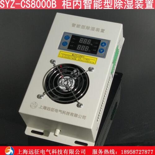 SYZ-CS8000B柜内智能型除湿装置  配电箱电气柜防凝露除湿控制器