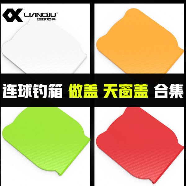 连球钓箱原装坐盖坐垫盖透明盖 S5 S2通用 全套005天窗盖260天窗图片