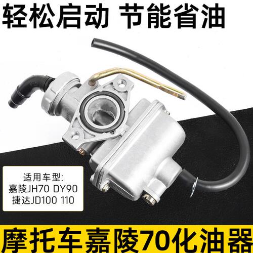 机车化油器PZ16嘉陵JH70 DY90捷达JD100 48助力机车化油器