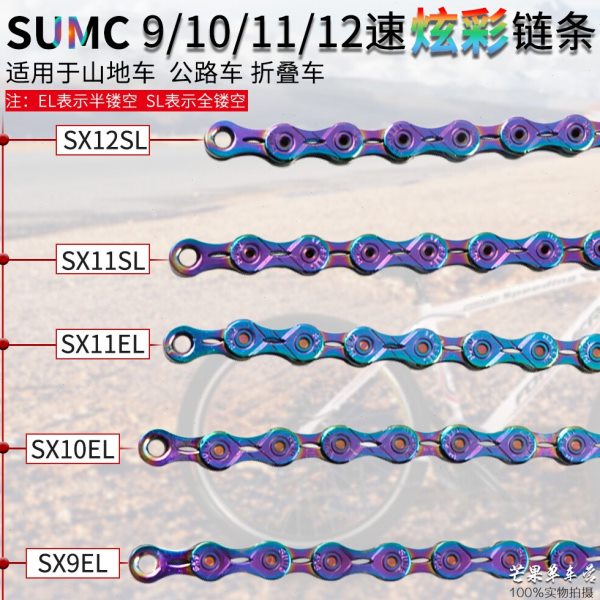 速盟SUMC电镀七彩链条 9/10/11/12速 镂空山地公路自行车炫彩链条