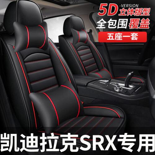 汽车座套适用凯迪拉克srx座垫10-2016款坐垫四季通用全包座椅套车