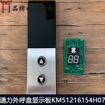 巨人通力外呼盒 显示板/KM51216154H07/H06/KM51216153G11
