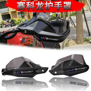 赛科龙 RX1S   RX500 改装护手防风罩护手罩护手罩