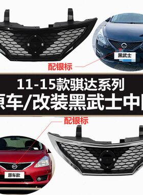 适用11 12 13 14 15年款骐达原车改装黑武士中网前脸中央格栅黑色