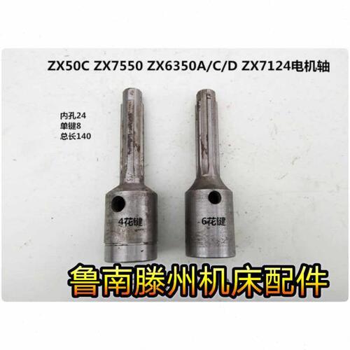 滕州钻铣床配件ZX50CZX7124 ZX7550C/CW ZX6350A/C/D钻铣床电机轴