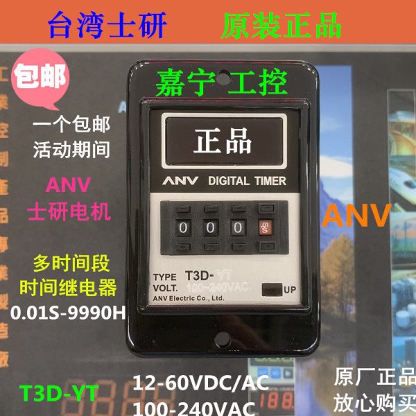 专业销售台湾ANV:士研电机三位数显拨码多段时间继电器 T3D-YT