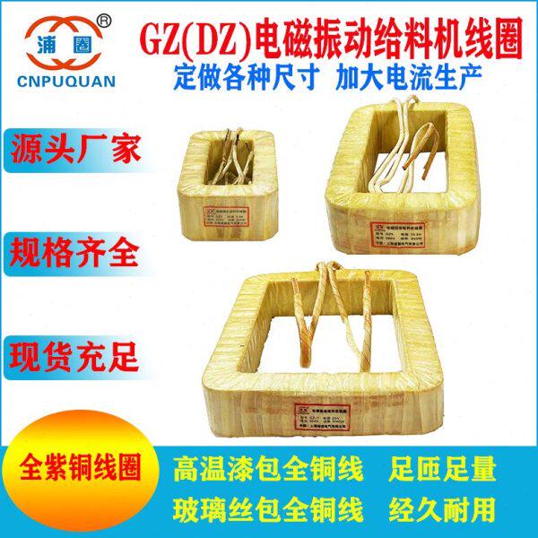 GZ1GZ2GZ3GZ4GZ5GZ6GZ7GZ8电磁振动给料机线圈震动送料器直振纯铜