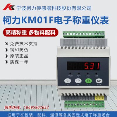 柯力KM01F称重仪表显示器控制仪表485通讯多物料配料模拟量输出