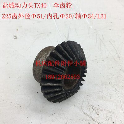盐城机床TX40动力头铣削头伞齿轮Z25/Φ20/L31