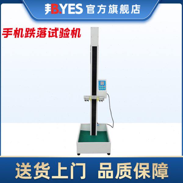 邦亿Byes-5618A电动手机跌落试验机电子产品零部件模拟跌落测试仪