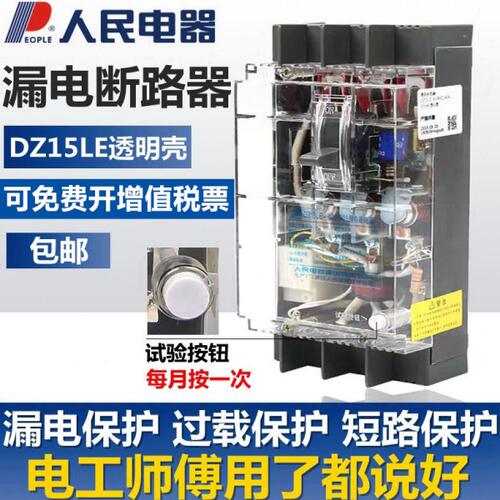 DZ15LE漏电断路器透明壳工地专用三相四线漏电保护开关人民电器