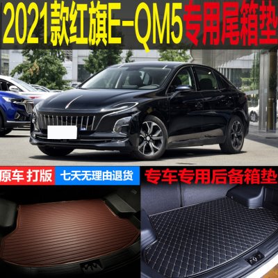 适用2021款红旗EQM5纯电动专车专用尾箱垫后备箱垫环保 改装配件