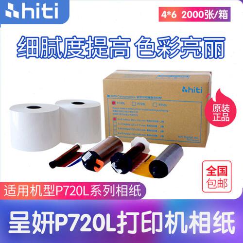 hiti呈妍打印纸P720L热升华打印机相纸色带墨盒 6寸7寸8寸包邮