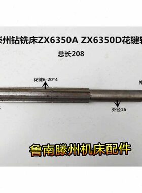 滕州钻铣床配件ZX6350A ZX6350D XL6036 XL5036钻铣床花键轴