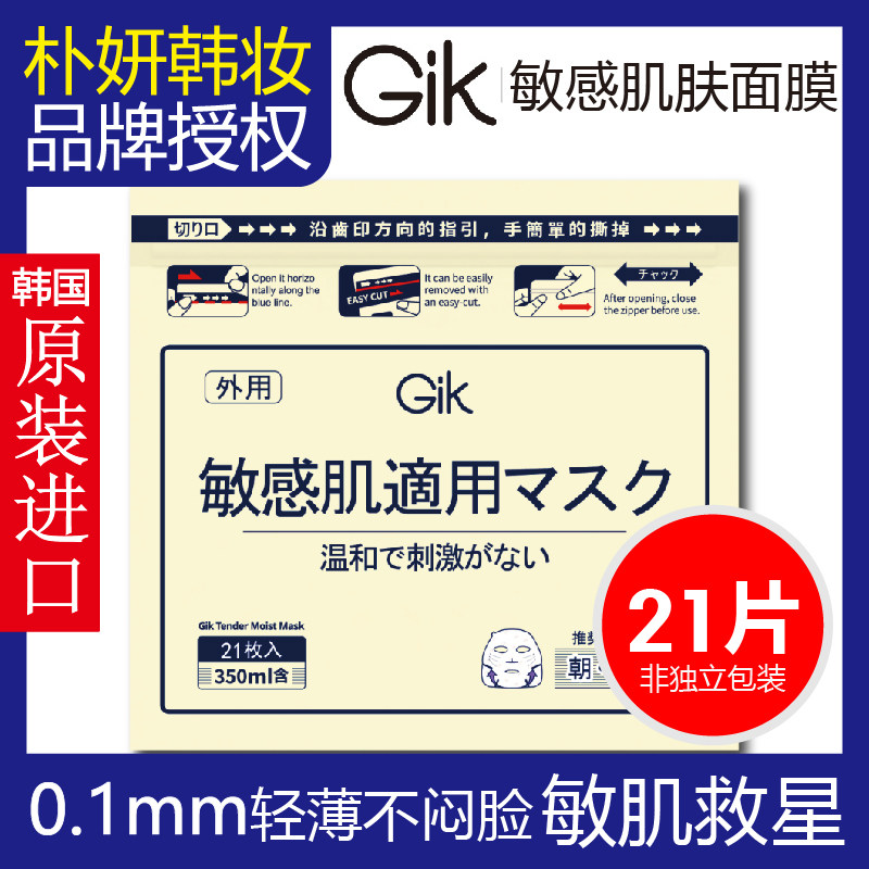 韩国进口Gik柔嫩莹润贴补水保湿温和无刺激敏感肌专研面膜