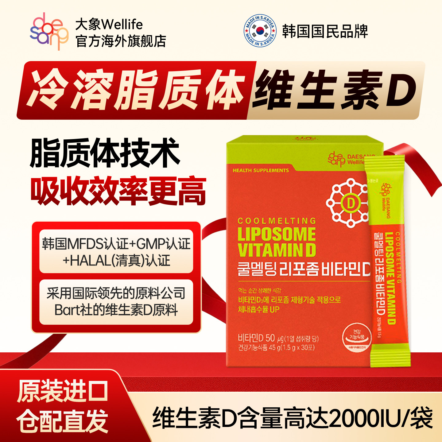 韩国Wellife冷溶脂质体维D2000iu