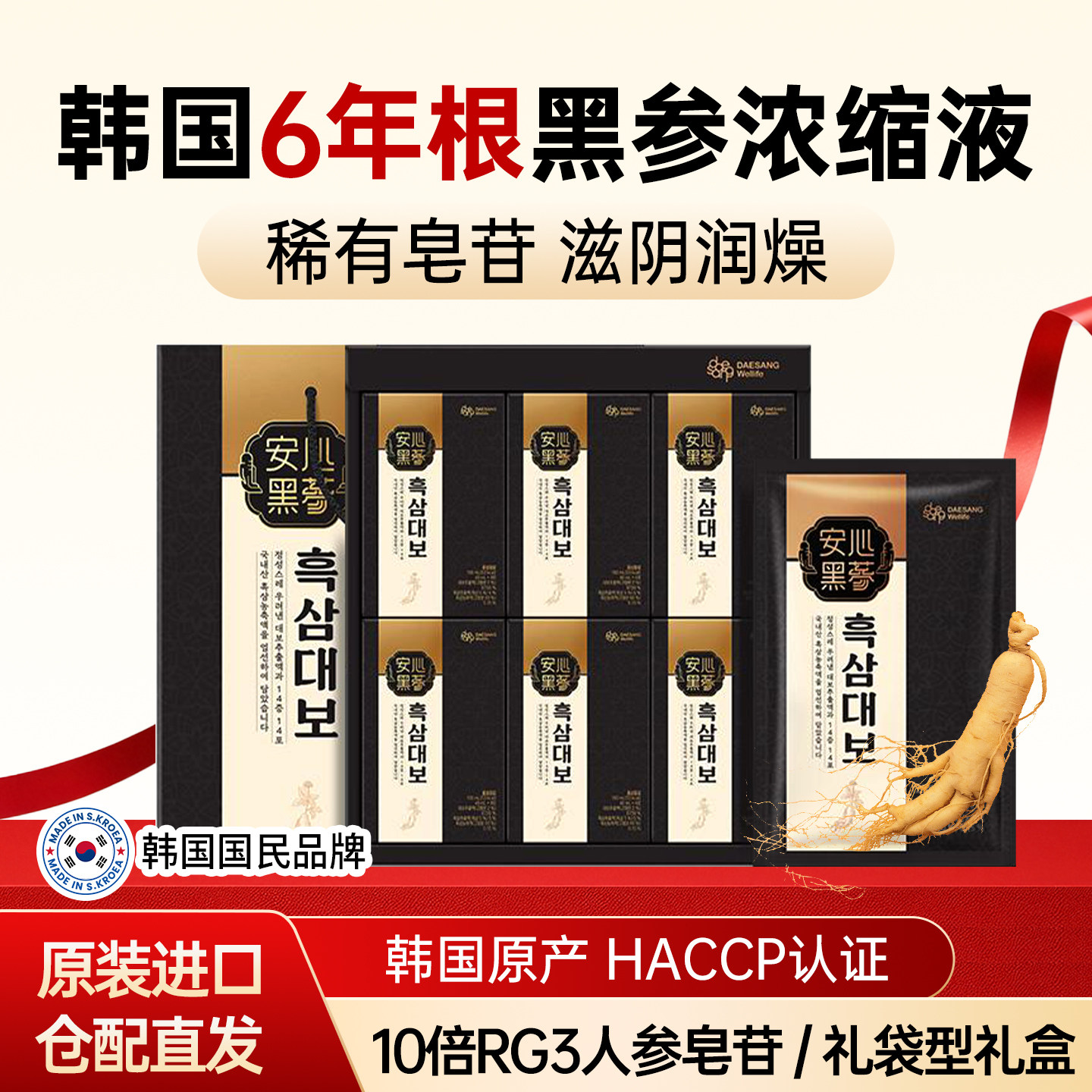 Wellife韩国6年根高丽参黑参礼盒