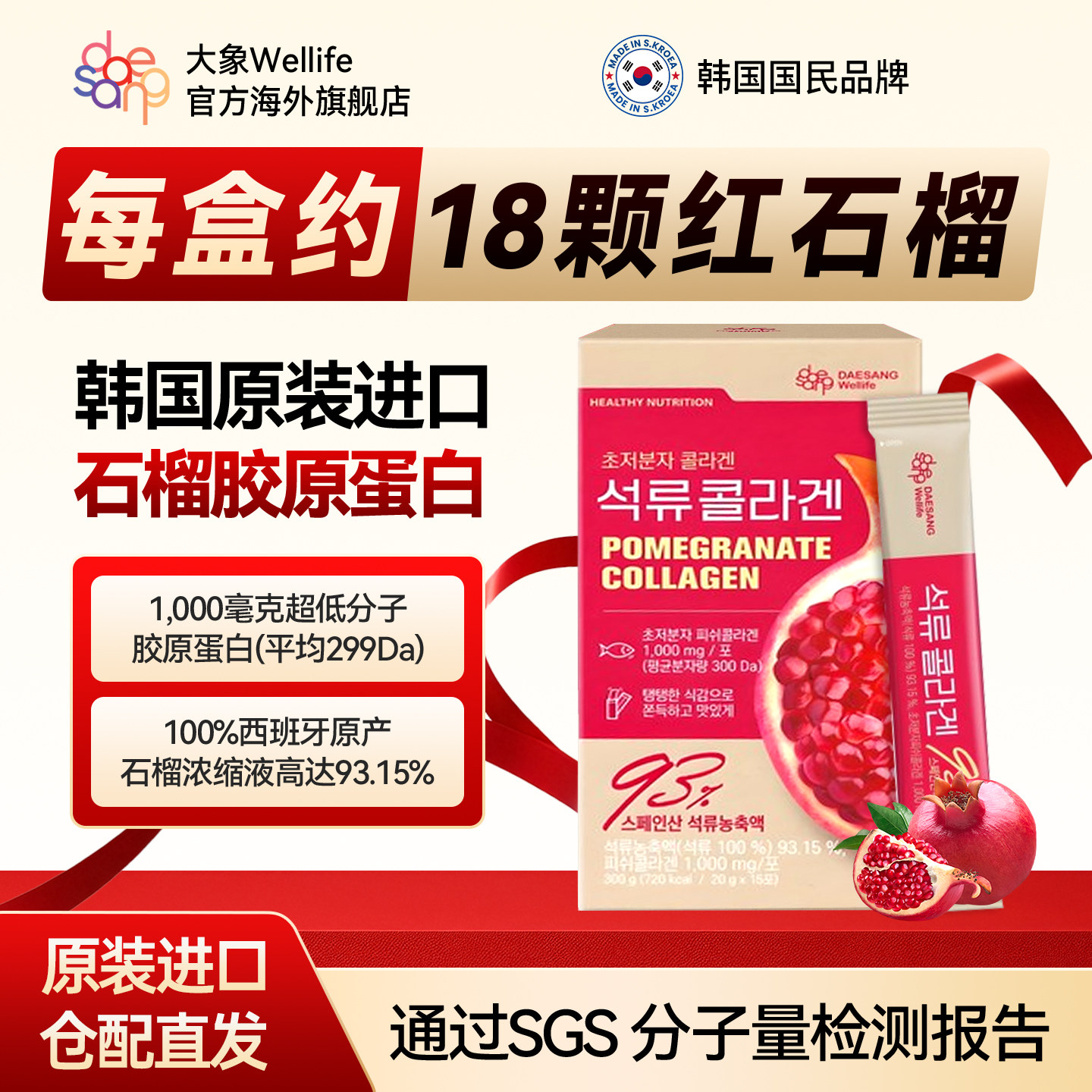 韩国原装进口红石榴胶原蛋白肽