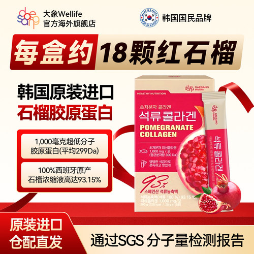 韩国原装进口红石榴胶原蛋白肽