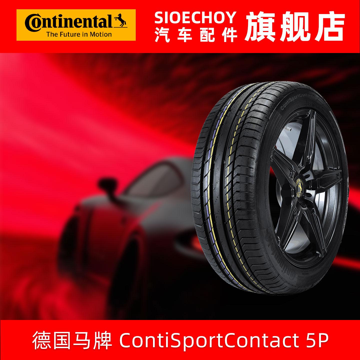 德国马牌轮胎 285/40ZR22 (106Y) CSC5P FR MO