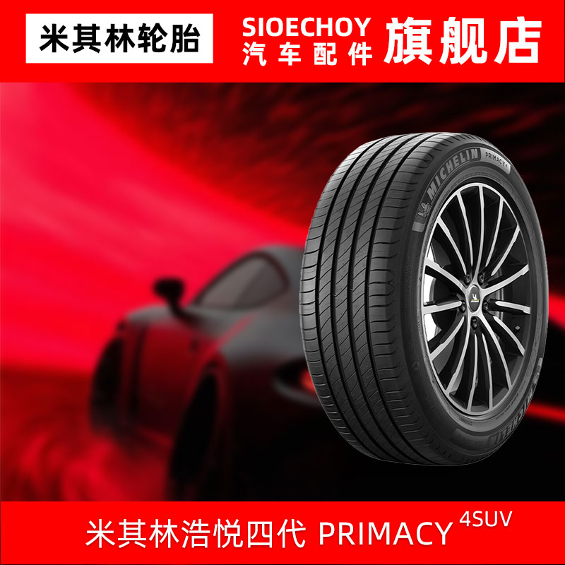 米其林轮胎 245/50R20 102H PRIMACY 4 SUV原配传祺埃安适配捷豹