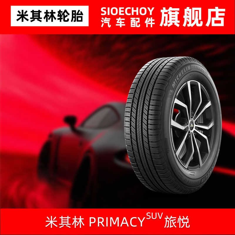 米其林轮胎225/55R19 99V PRIMACY SUV原配福特林肯冒险家Corsair
