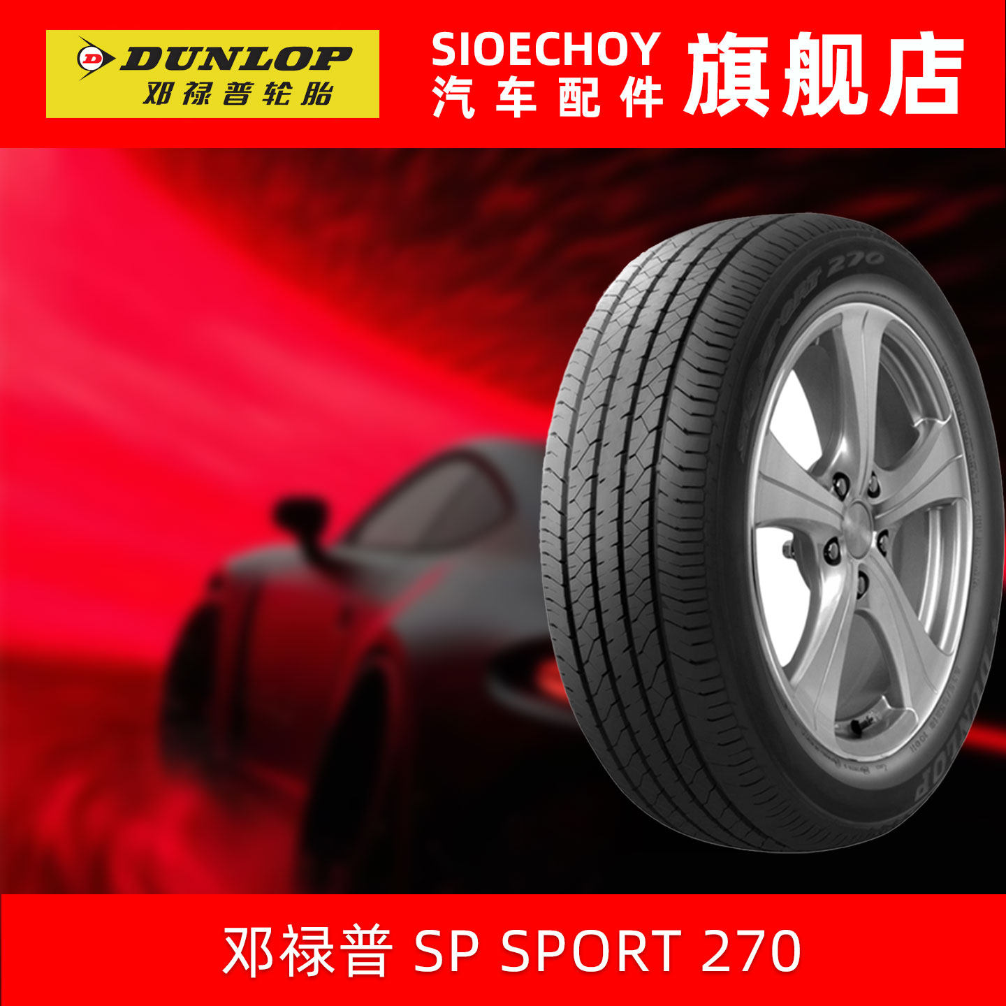邓禄普轮胎215/60R16 95V SP SPORT 270 原配丰田新凯美瑞