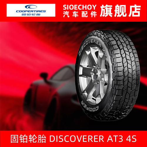 固铂轮胎265/65R18 114T AT3 4S  原配长城炮越野版