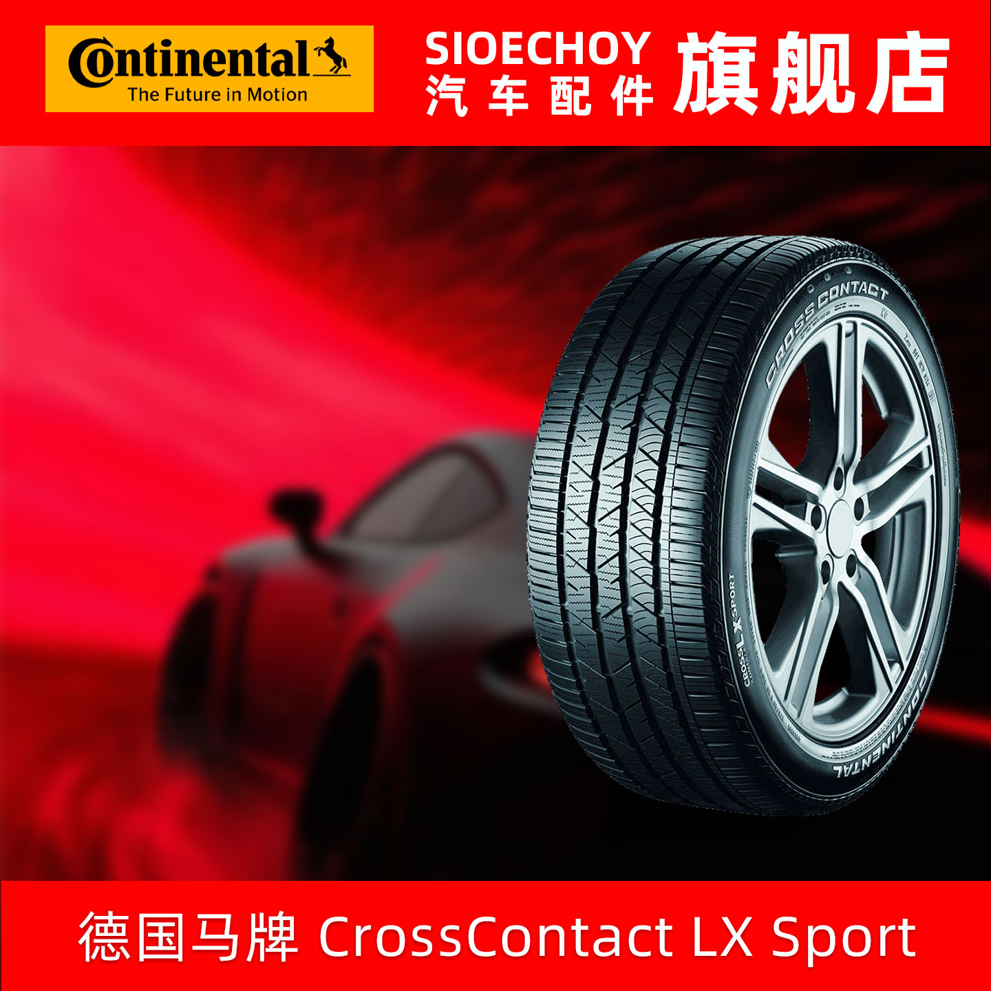 德国马牌轮胎  245/45R20 99V CCLXSP FR SIL静音棉