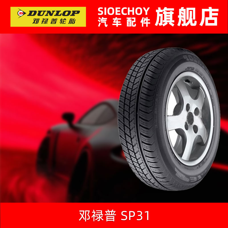 邓禄普轮胎165/70R14 81S SP31 原配日产启辰R30MARCH玛驰