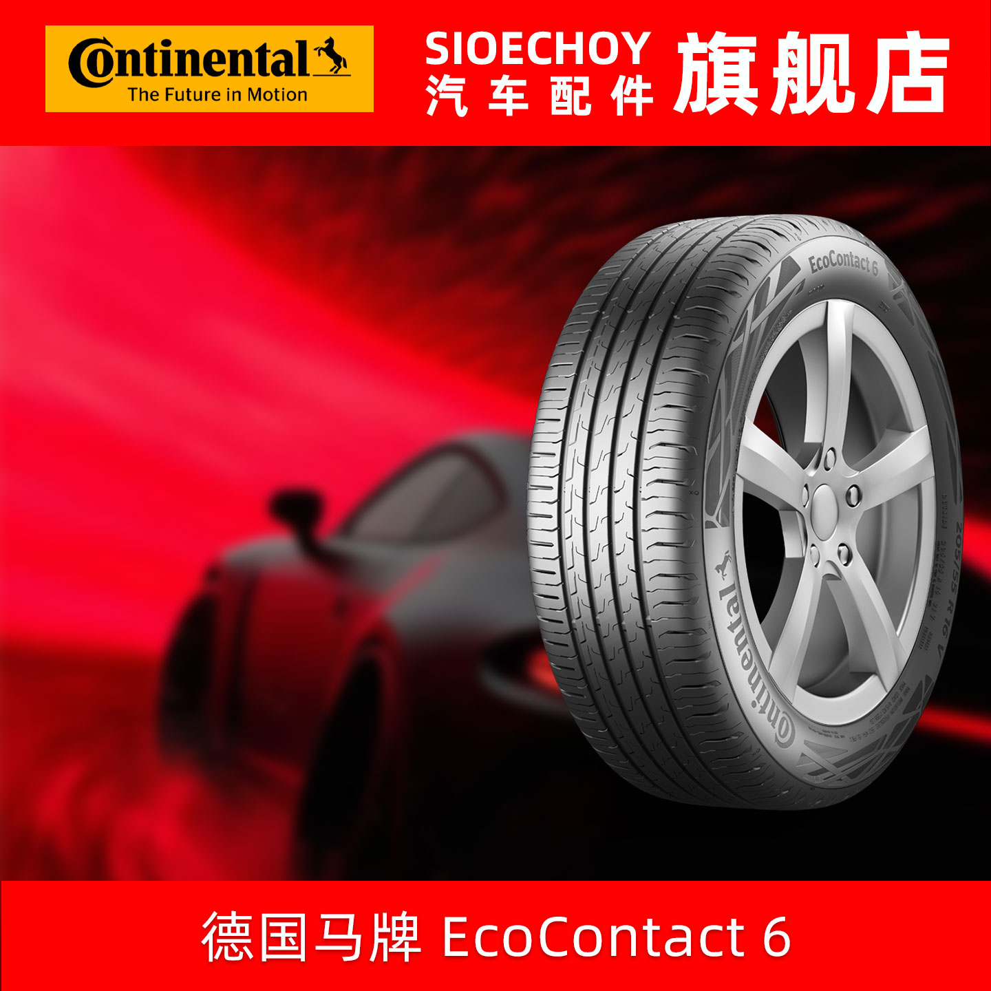 德国马牌轮胎  265/45R21 108V EC6 XL