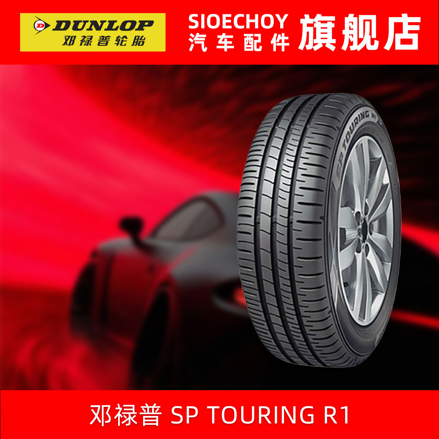 邓禄普轮胎205/60R16 92H SP TOURING R1 适配新福克斯轩逸宝骏