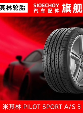 米其林轮胎275/45R20 110V XL PILOT SPORT A/S 3 N0保时捷卡宴E3