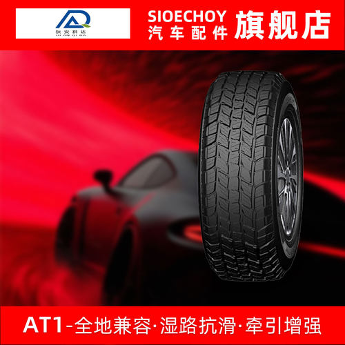 狄安祺达汽车轮胎 A/T I 235/70R16 106T