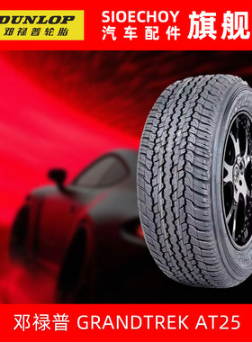 邓禄普越野轮胎GRANDTREK AT25 265/60R18 110H 哈弗H9 普拉多