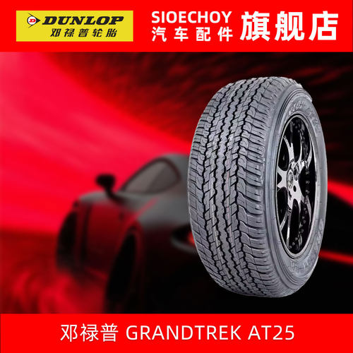 邓禄普越野轮胎GRANDTREK AT25 265/60R18 110H 哈弗H9 普拉多